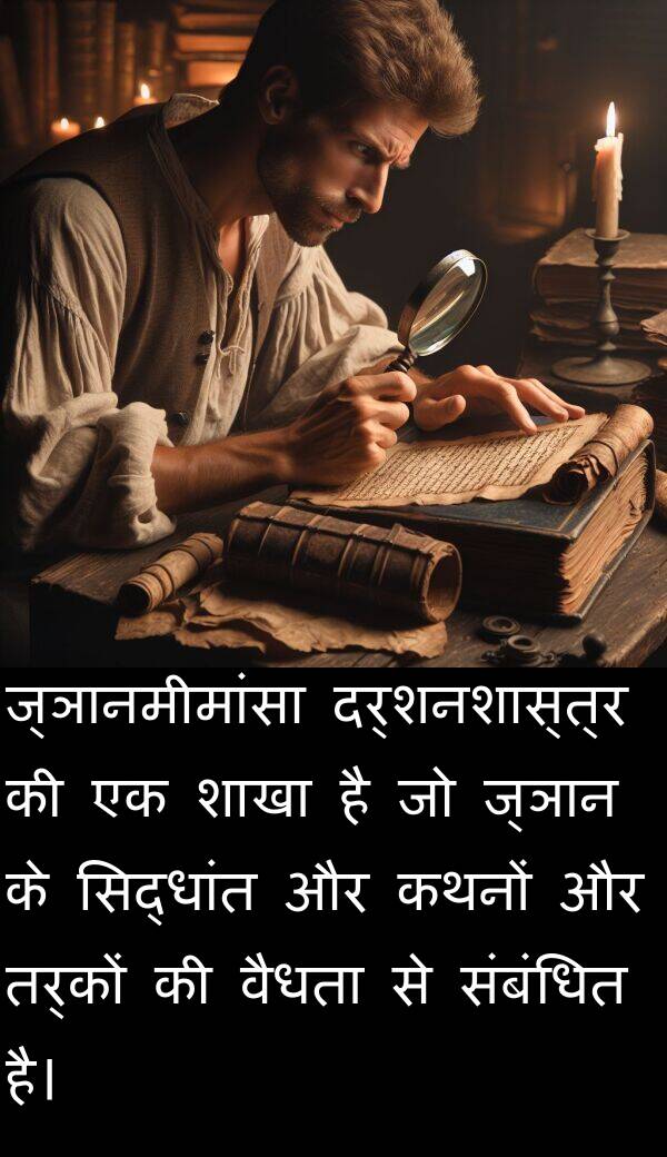 तर्कों: ज्ञानमीमांसा दर्शनशास्त्र की एक शाखा है जो ज्ञान के सिद्धांत और कथनों और तर्कों की वैधता से संबंधित है।