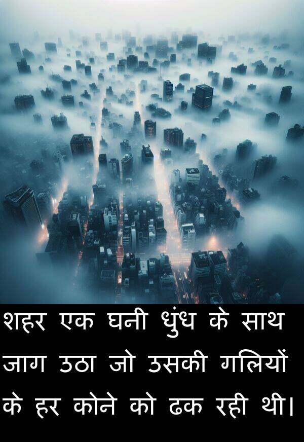 उठा: शहर एक घनी धुंध के साथ जाग उठा जो उसकी गलियों के हर कोने को ढक रही थी।