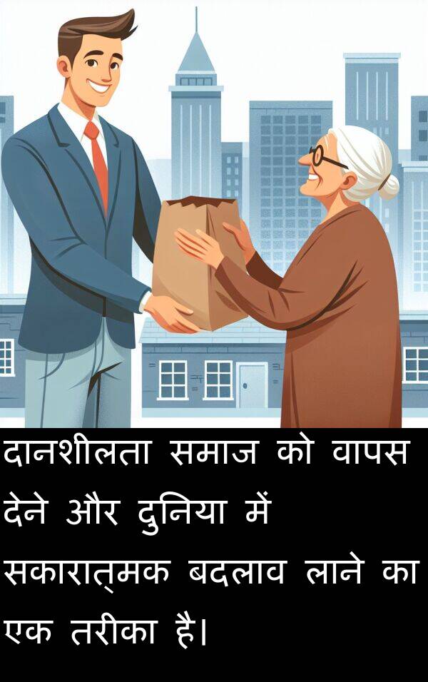 लाने: दानशीलता समाज को वापस देने और दुनिया में सकारात्मक बदलाव लाने का एक तरीका है।