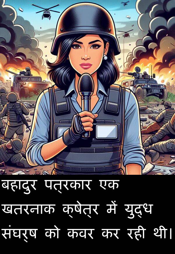 पत्रकार: बहादुर पत्रकार एक खतरनाक क्षेत्र में युद्ध संघर्ष को कवर कर रही थी।