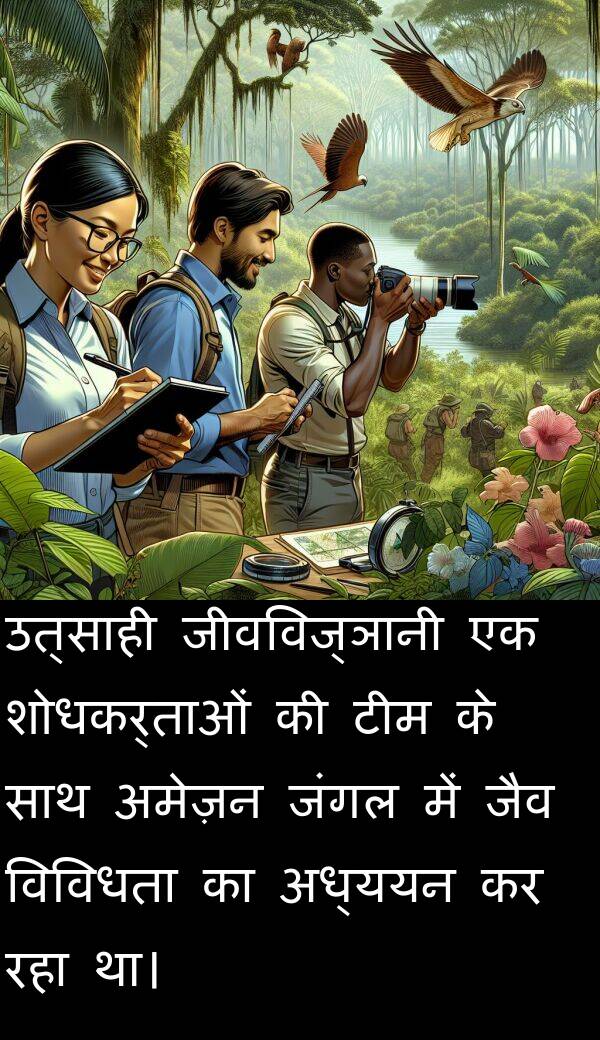 उत्साही: उत्साही जीवविज्ञानी एक शोधकर्ताओं की टीम के साथ अमेज़न जंगल में जैव विविधता का अध्ययन कर रहा था।