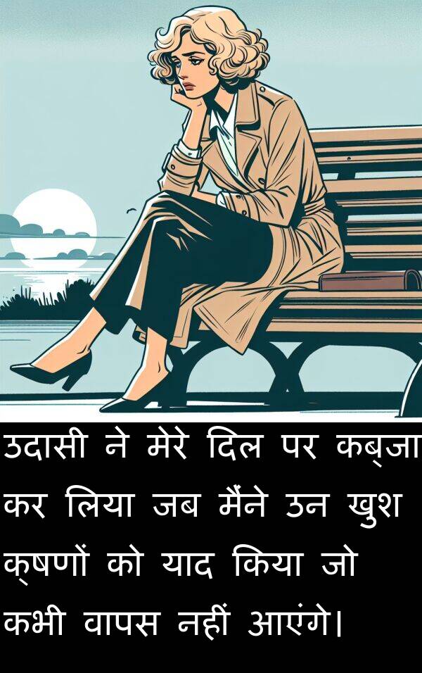 लिया: उदासी ने मेरे दिल पर कब्जा कर लिया जब मैंने उन खुश क्षणों को याद किया जो कभी वापस नहीं आएंगे।