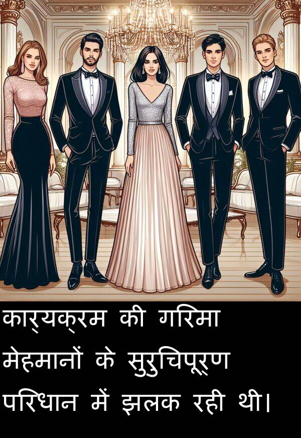 परिधान: कार्यक्रम की गरिमा मेहमानों के सुरुचिपूर्ण परिधान में झलक रही थी।