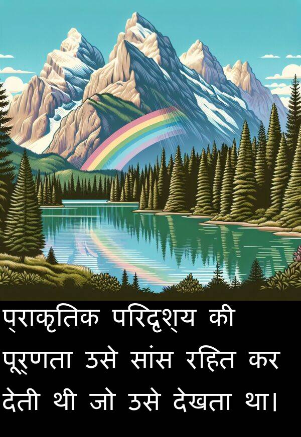परिदृश्य: प्राकृतिक परिदृश्य की पूर्णता उसे सांस रहित कर देती थी जो उसे देखता था।
