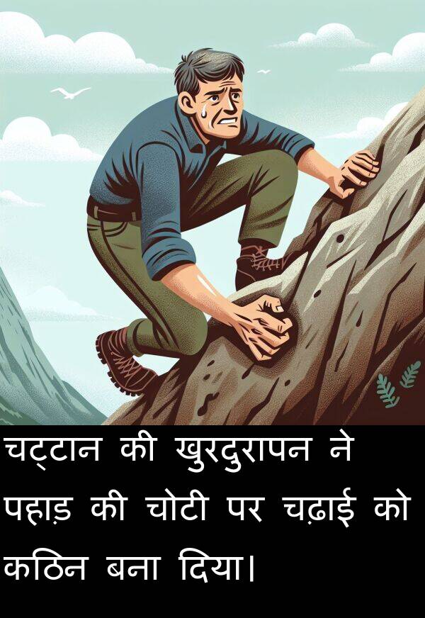 पहाड़: चट्टान की खुरदुरापन ने पहाड़ की चोटी पर चढ़ाई को कठिन बना दिया।