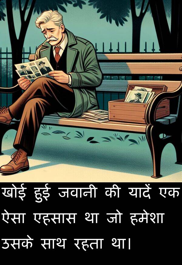 खोई: खोई हुई जवानी की यादें एक ऐसा एहसास था जो हमेशा उसके साथ रहता था।