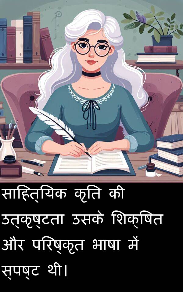 परिष्कृत: साहित्यिक कृति की उत्कृष्टता उसके शिक्षित और परिष्कृत भाषा में स्पष्ट थी।