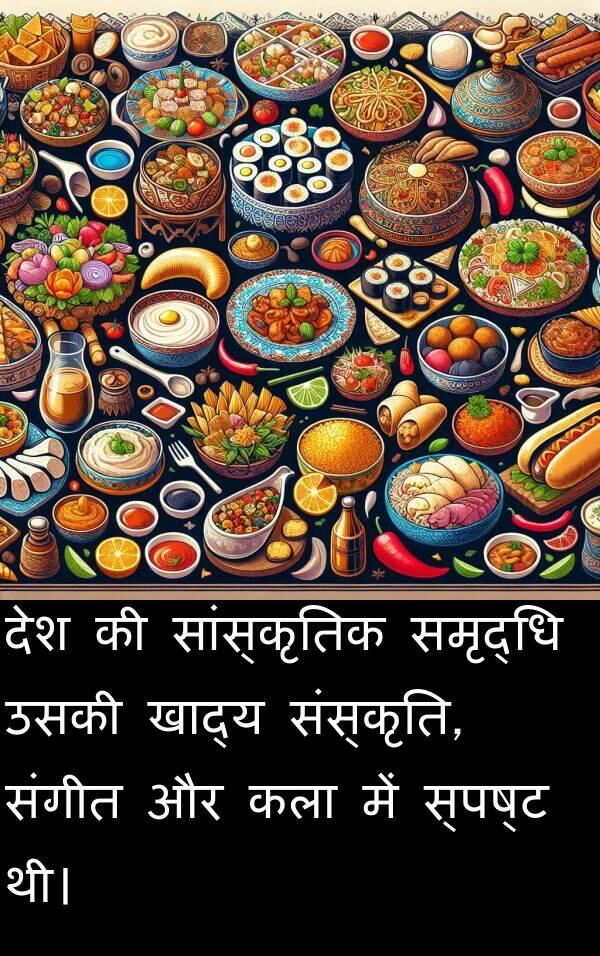 खाद्य: देश की सांस्कृतिक समृद्धि उसकी खाद्य संस्कृति, संगीत और कला में स्पष्ट थी।