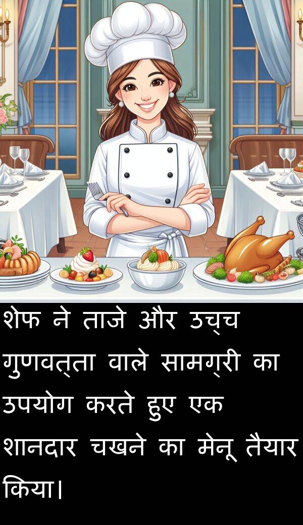 ताजे: शेफ ने ताजे और उच्च गुणवत्ता वाले सामग्री का उपयोग करते हुए एक शानदार चखने का मेनू तैयार किया।