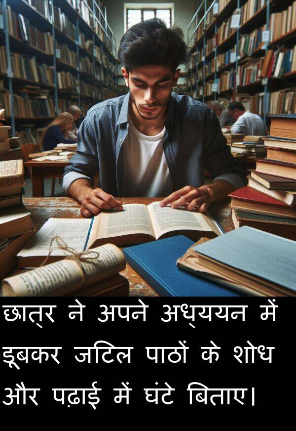 छात्र: छात्र ने अपने अध्ययन में डूबकर जटिल पाठों के शोध और पढ़ाई में घंटे बिताए।
