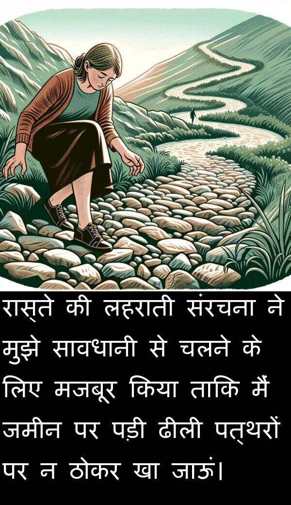 लहराती: रास्ते की लहराती संरचना ने मुझे सावधानी से चलने के लिए मजबूर किया ताकि मैं जमीन पर पड़ी ढीली पत्थरों पर न ठोकर खा जाऊं।