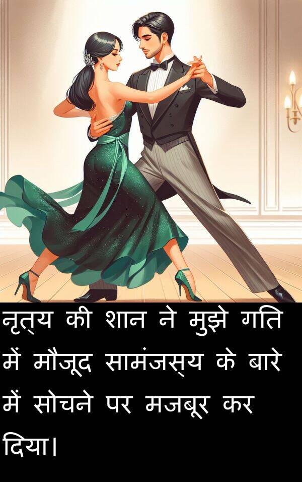 मजबूर: नृत्य की शान ने मुझे गति में मौजूद सामंजस्य के बारे में सोचने पर मजबूर कर दिया।