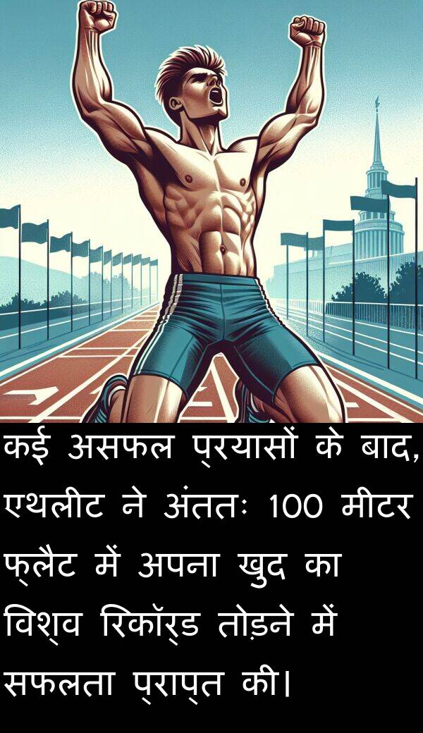 खुद: कई असफल प्रयासों के बाद, एथलीट ने अंततः 100 मीटर फ्लैट में अपना खुद का विश्व रिकॉर्ड तोड़ने में सफलता प्राप्त की।