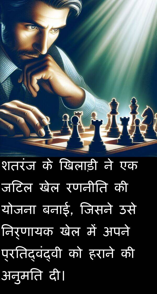 बनाई: शतरंज के खिलाड़ी ने एक जटिल खेल रणनीति की योजना बनाई, जिसने उसे निर्णायक खेल में अपने प्रतिद्वंद्वी को हराने की अनुमति दी।