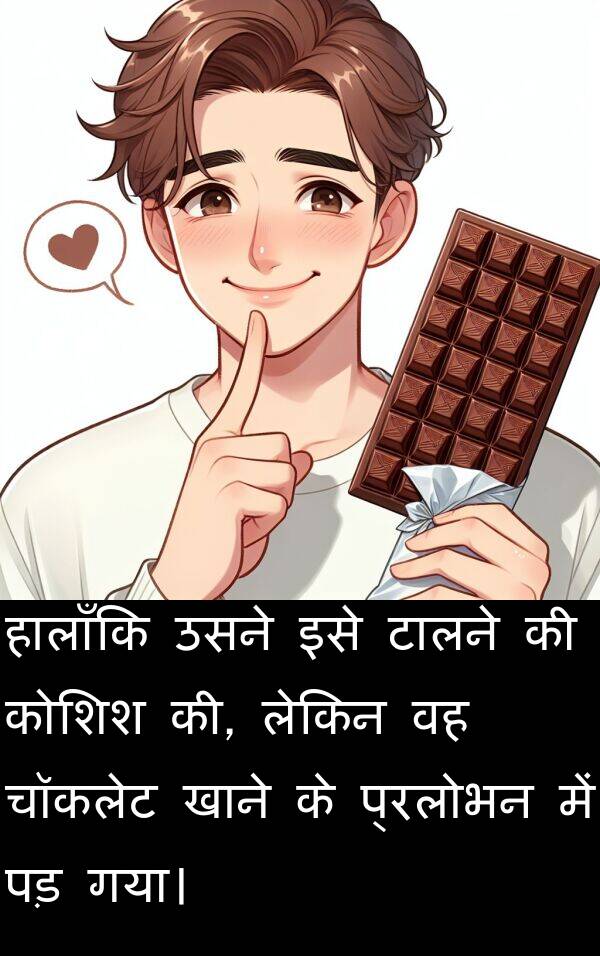 पड़: हालाँकि उसने इसे टालने की कोशिश की, लेकिन वह चॉकलेट खाने के प्रलोभन में पड़ गया।