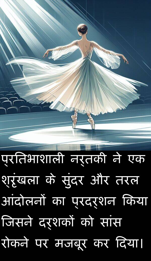 तरल: प्रतिभाशाली नर्तकी ने एक श्रृंखला के सुंदर और तरल आंदोलनों का प्रदर्शन किया जिसने दर्शकों को सांस रोकने पर मजबूर कर दिया।