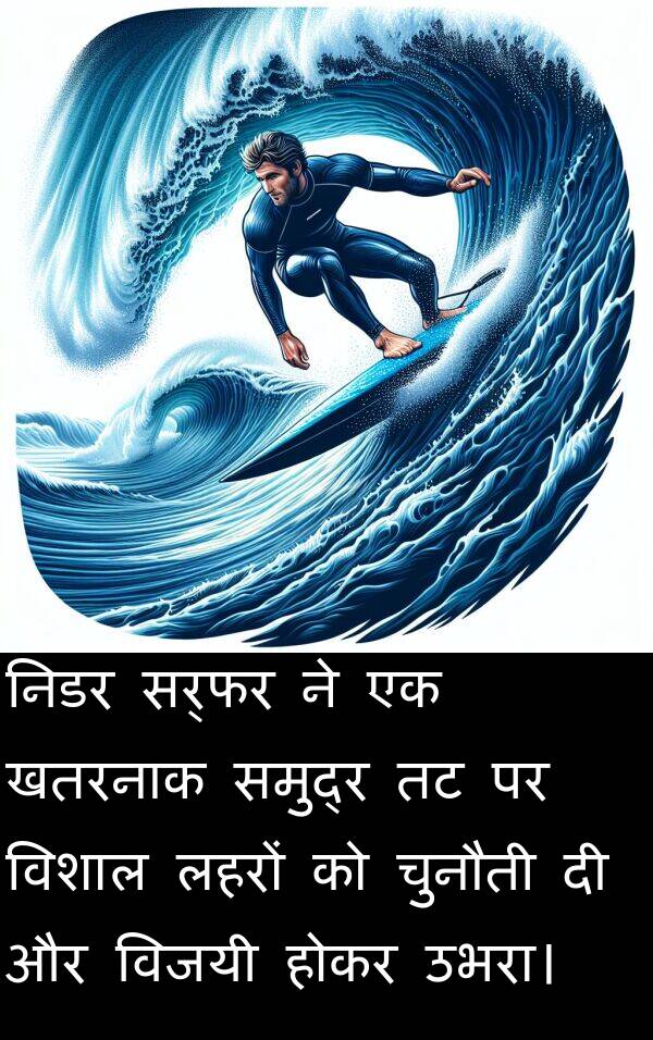 लहरों: निडर सर्फर ने एक खतरनाक समुद्र तट पर विशाल लहरों को चुनौती दी और विजयी होकर उभरा।