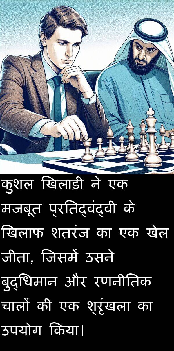 खिलाफ: कुशल खिलाड़ी ने एक मजबूत प्रतिद्वंद्वी के खिलाफ शतरंज का एक खेल जीता, जिसमें उसने बुद्धिमान और रणनीतिक चालों की एक श्रृंखला का उपयोग किया।