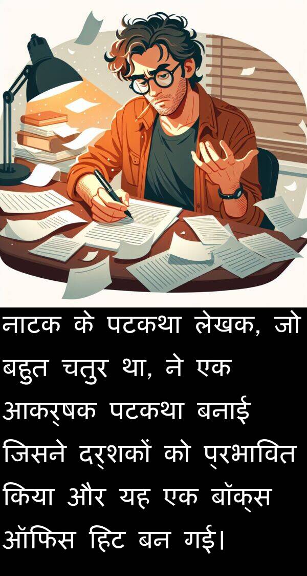 नाटक: नाटक के पटकथा लेखक, जो बहुत चतुर था, ने एक आकर्षक पटकथा बनाई जिसने दर्शकों को प्रभावित किया और यह एक बॉक्स ऑफिस हिट बन गई।