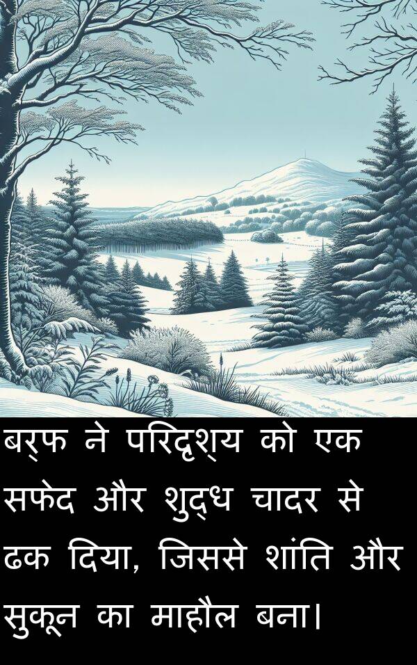 परिदृश्य: बर्फ ने परिदृश्य को एक सफेद और शुद्ध चादर से ढक दिया, जिससे शांति और सुकून का माहौल बना।