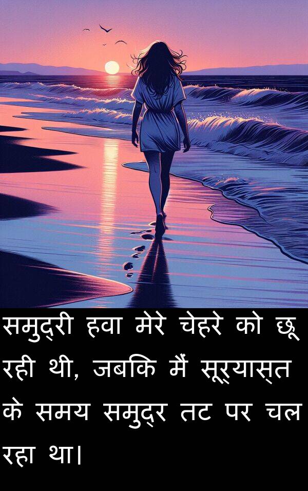 सूर्यास्त: समुद्री हवा मेरे चेहरे को छू रही थी, जबकि मैं सूर्यास्त के समय समुद्र तट पर चल रहा था।