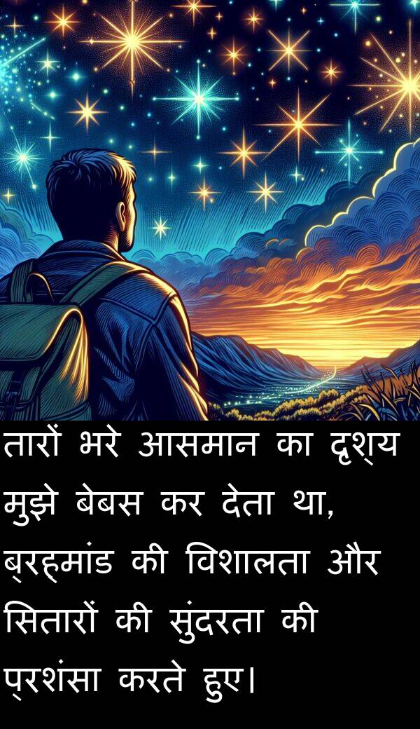 विशालता: तारों भरे आसमान का दृश्य मुझे बेबस कर देता था, ब्रह्मांड की विशालता और सितारों की सुंदरता की प्रशंसा करते हुए।