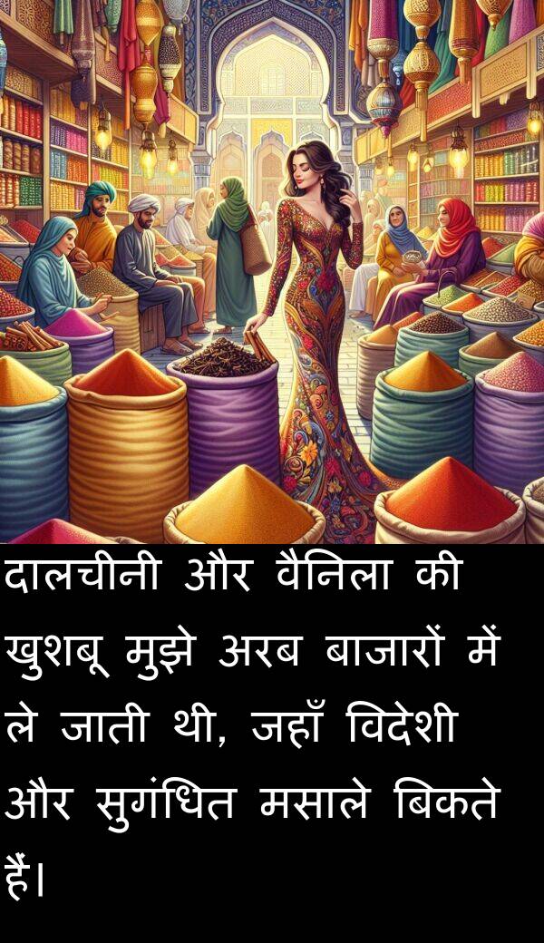 खुशबू: दालचीनी और वैनिला की खुशबू मुझे अरब बाजारों में ले जाती थी, जहाँ विदेशी और सुगंधित मसाले बिकते हैं।