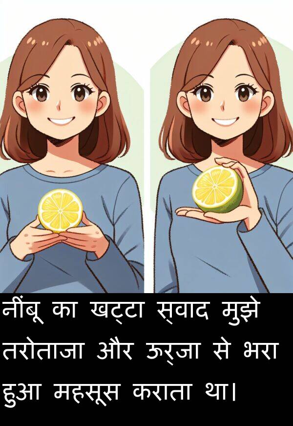 खट्टा: नींबू का खट्टा स्वाद मुझे तरोताजा और ऊर्जा से भरा हुआ महसूस कराता था।