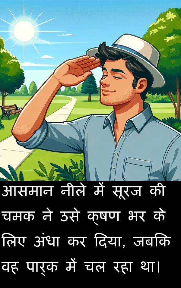 क्षण: आसमान नीले में सूरज की चमक ने उसे क्षण भर के लिए अंधा कर दिया, जबकि वह पार्क में चल रहा था।