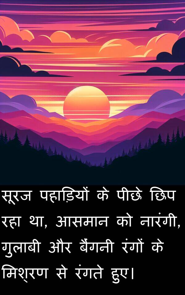 छिप: सूरज पहाड़ियों के पीछे छिप रहा था, आसमान को नारंगी, गुलाबी और बैंगनी रंगों के मिश्रण से रंगते हुए।