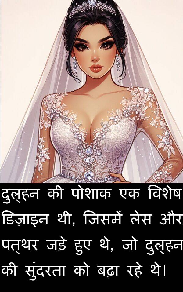 लेस: दुल्हन की पोशाक एक विशेष डिज़ाइन थी, जिसमें लेस और पत्थर जड़े हुए थे, जो दुल्हन की सुंदरता को बढ़ा रहे थे।