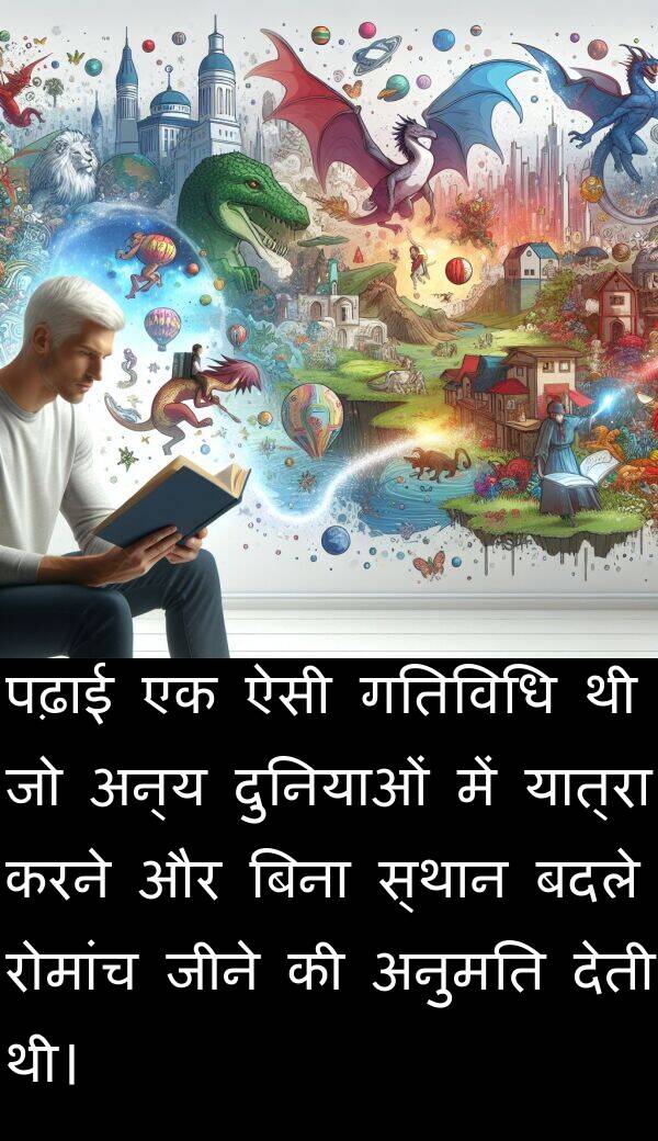 पढ़ाई: पढ़ाई एक ऐसी गतिविधि थी जो अन्य दुनियाओं में यात्रा करने और बिना स्थान बदले रोमांच जीने की अनुमति देती थी।