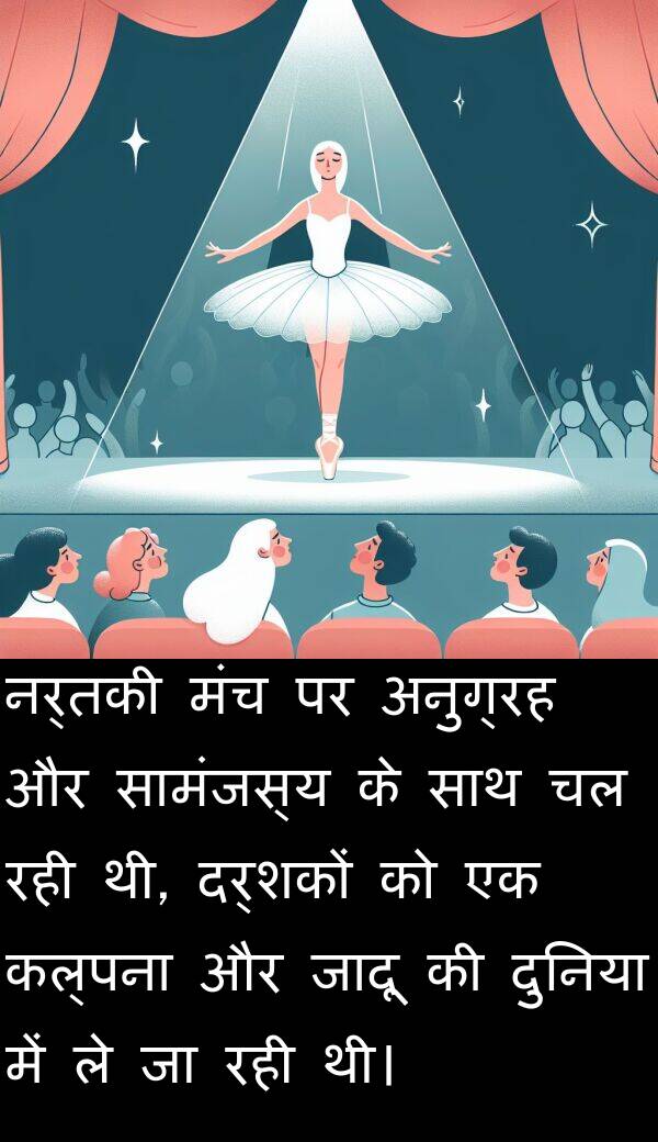 कल्पना: नर्तकी मंच पर अनुग्रह और सामंजस्य के साथ चल रही थी, दर्शकों को एक कल्पना और जादू की दुनिया में ले जा रही थी।