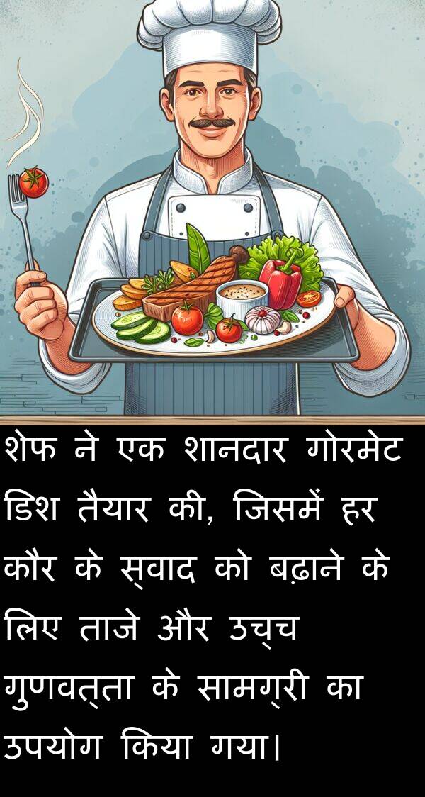ताजे: शेफ ने एक शानदार गोरमेट डिश तैयार की, जिसमें हर कौर के स्वाद को बढ़ाने के लिए ताजे और उच्च गुणवत्ता के सामग्री का उपयोग किया गया।
