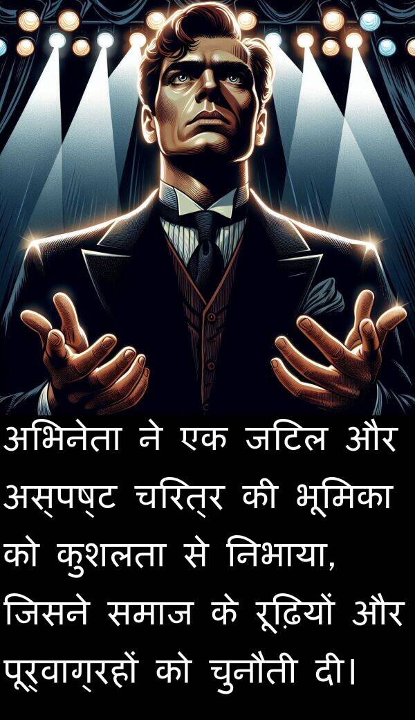 रूढ़ियों: अभिनेता ने एक जटिल और अस्पष्ट चरित्र की भूमिका को कुशलता से निभाया, जिसने समाज के रूढ़ियों और पूर्वाग्रहों को चुनौती दी।