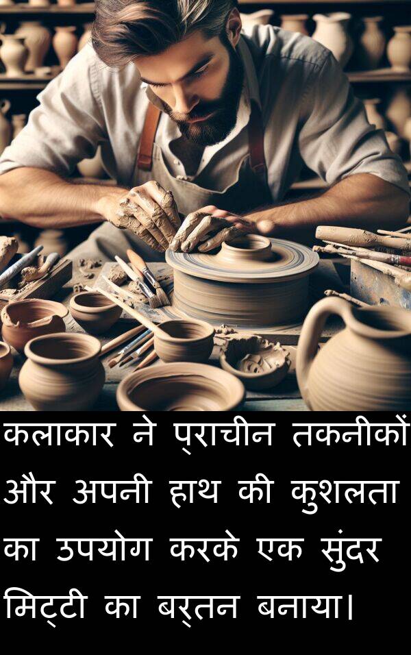 बर्तन: कलाकार ने प्राचीन तकनीकों और अपनी हाथ की कुशलता का उपयोग करके एक सुंदर मिट्टी का बर्तन बनाया।