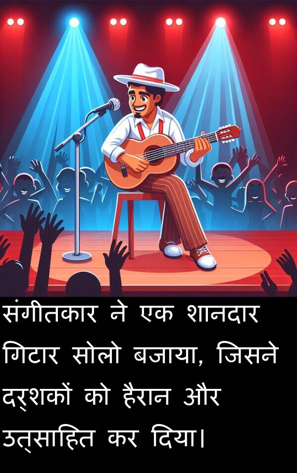 उत्साहित: संगीतकार ने एक शानदार गिटार सोलो बजाया, जिसने दर्शकों को हैरान और उत्साहित कर दिया।