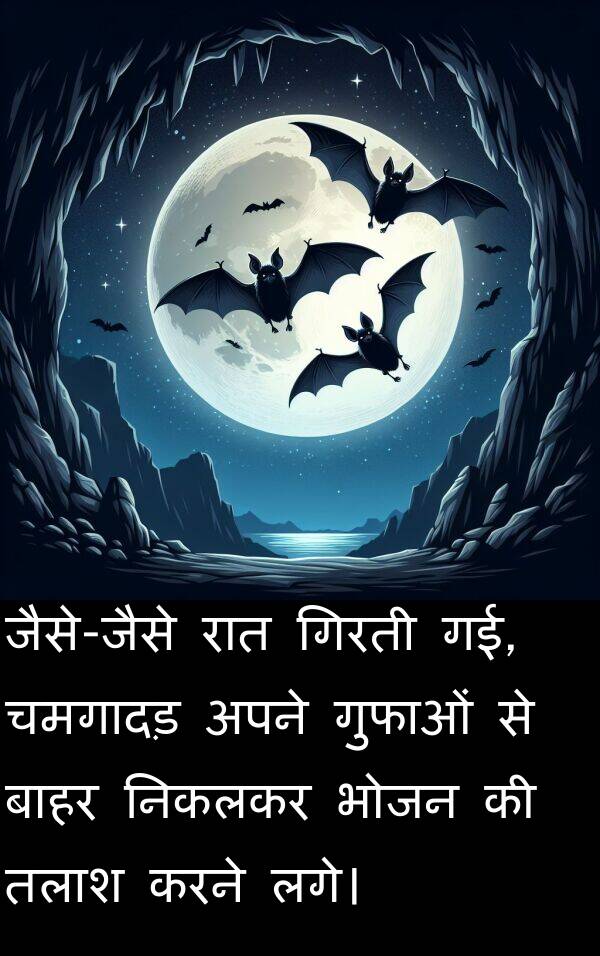 लगे।: जैसे-जैसे रात गिरती गई, चमगादड़ अपने गुफाओं से बाहर निकलकर भोजन की तलाश करने लगे।