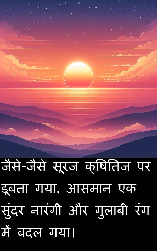 बदल: जैसे-जैसे सूरज क्षितिज पर डूबता गया, आसमान एक सुंदर नारंगी और गुलाबी रंग में बदल गया।