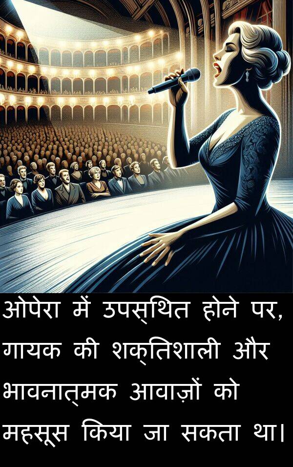 आवाज़ों: ओपेरा में उपस्थित होने पर, गायक की शक्तिशाली और भावनात्मक आवाज़ों को महसूस किया जा सकता था।