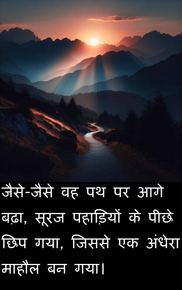 छिप: जैसे-जैसे वह पथ पर आगे बढ़ा, सूरज पहाड़ियों के पीछे छिप गया, जिससे एक अंधेरा माहौल बन गया।