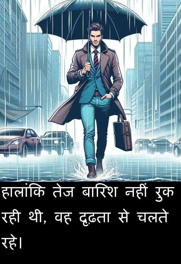 दृढ़ता: हालांकि तेज बारिश नहीं रुक रही थी, वह दृढ़ता से चलते रहे।