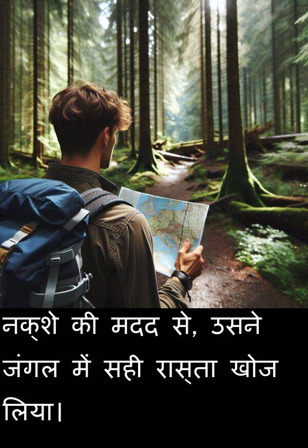 लिया।: नक्शे की मदद से, उसने जंगल में सही रास्ता खोज लिया।