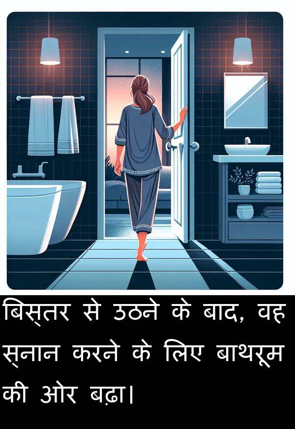 उठने: बिस्तर से उठने के बाद, वह स्नान करने के लिए बाथरूम की ओर बढ़ा।