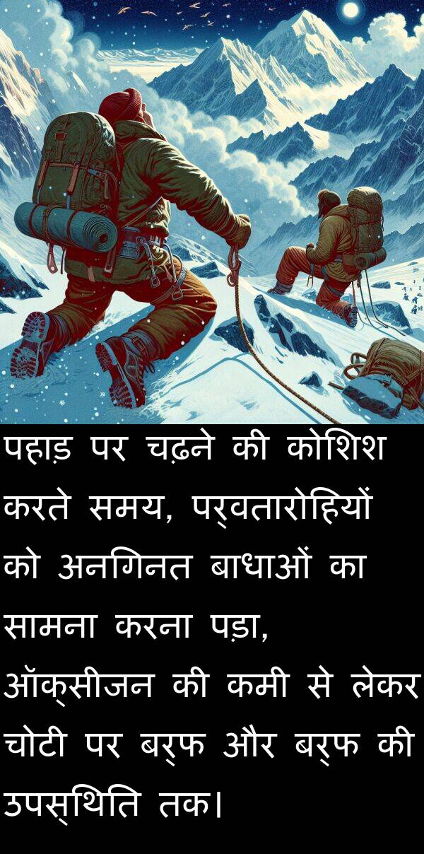 लेकर: पहाड़ पर चढ़ने की कोशिश करते समय, पर्वतारोहियों को अनगिनत बाधाओं का सामना करना पड़ा, ऑक्सीजन की कमी से लेकर चोटी पर बर्फ और बर्फ की उपस्थिति तक।