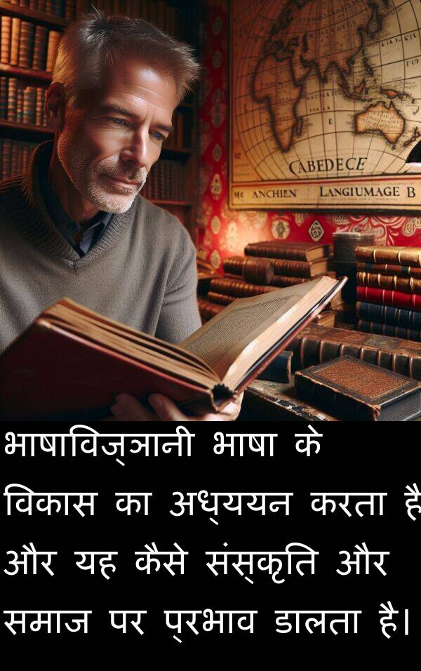 भाषा: भाषाविज्ञानी भाषा के विकास का अध्ययन करता है और यह कैसे संस्कृति और समाज पर प्रभाव डालता है।