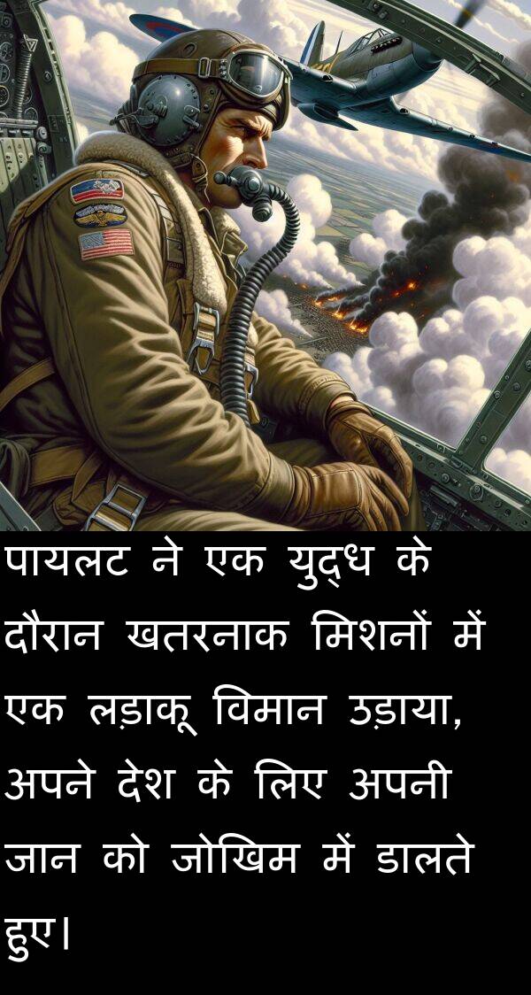 लड़ाकू: पायलट ने एक युद्ध के दौरान खतरनाक मिशनों में एक लड़ाकू विमान उड़ाया, अपने देश के लिए अपनी जान को जोखिम में डालते हुए।
