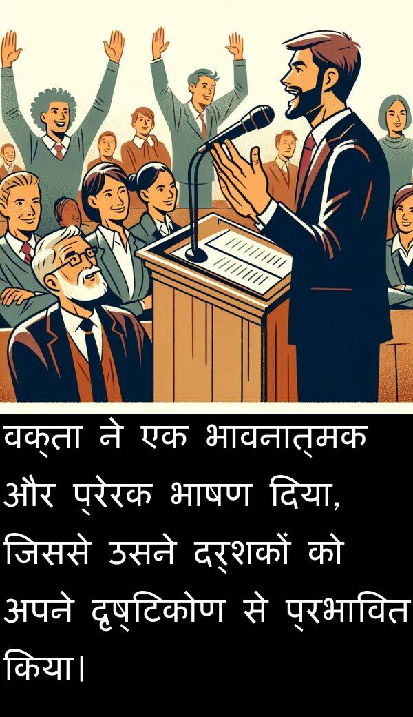 प्रेरक: वक्ता ने एक भावनात्मक और प्रेरक भाषण दिया, जिससे उसने दर्शकों को अपने दृष्टिकोण से प्रभावित किया।