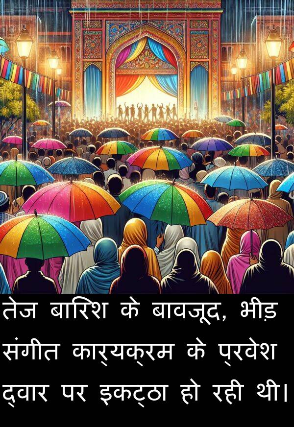 इकट्ठा: तेज बारिश के बावजूद, भीड़ संगीत कार्यक्रम के प्रवेश द्वार पर इकट्ठा हो रही थी।