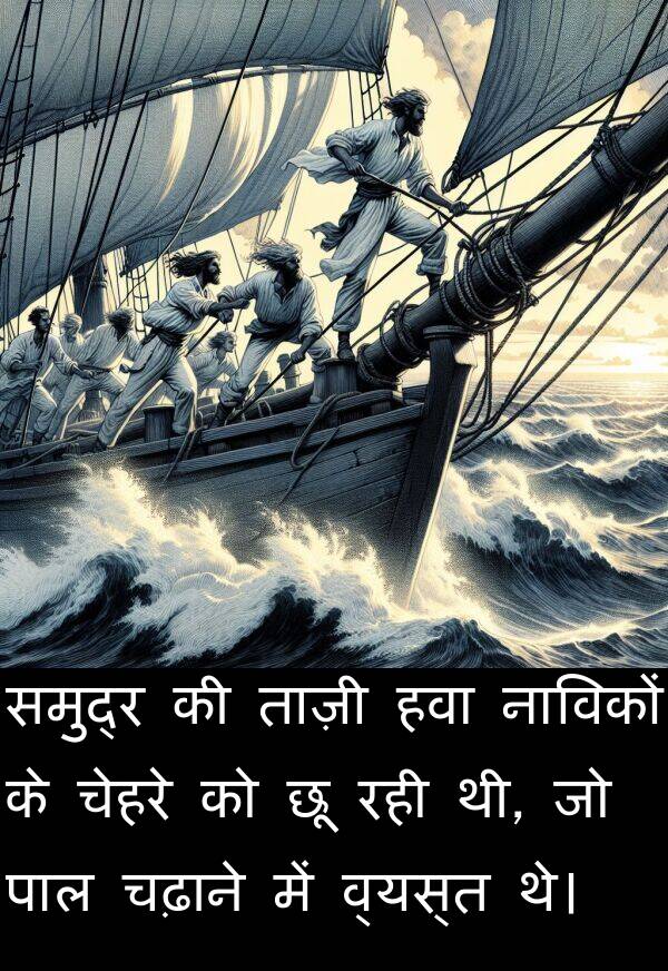 ताज़ी: समुद्र की ताज़ी हवा नाविकों के चेहरे को छू रही थी, जो पाल चढ़ाने में व्यस्त थे।